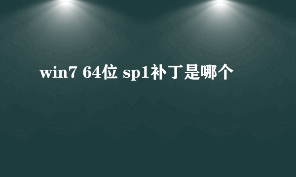 win7 64位 sp1补丁是哪个