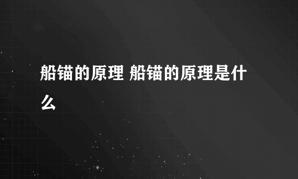 船锚的原理 船锚的原理是什么