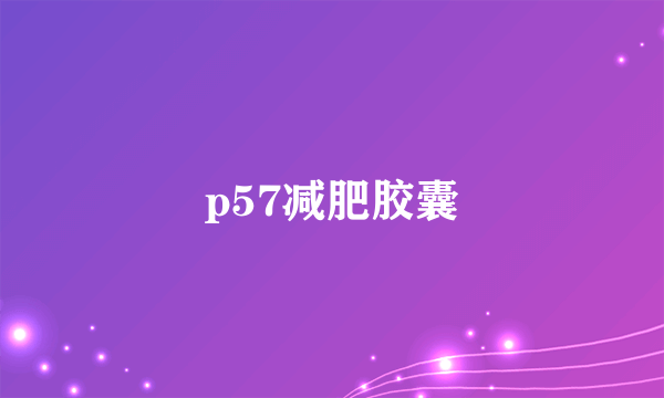 p57减肥胶囊