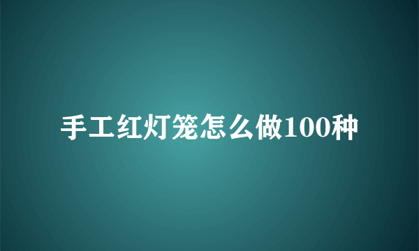 手工红灯笼怎么做100种