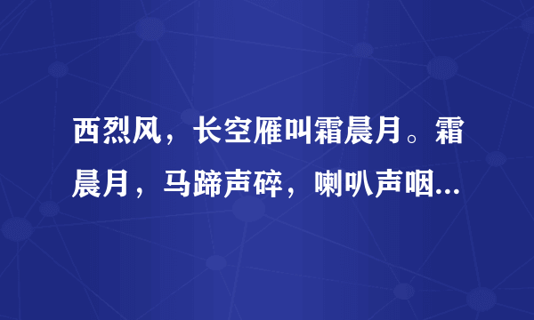 西烈风，长空雁叫霜晨月。霜晨月，马蹄声碎，喇叭声咽的意思 快快快快快