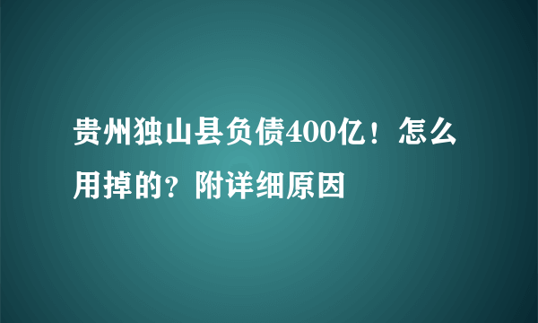 贵州独山县负债400亿！怎么用掉的？附详细原因