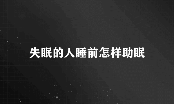 失眠的人睡前怎样助眠