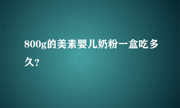 800g的美素婴儿奶粉一盒吃多久？