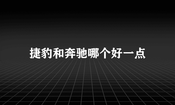 捷豹和奔驰哪个好一点