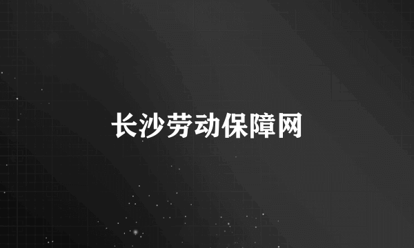 长沙劳动保障网