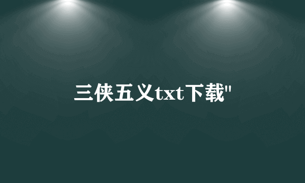 三侠五义txt下载