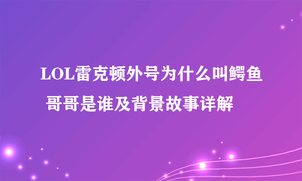 LOL雷克顿外号为什么叫鳄鱼 哥哥是谁及背景故事详解