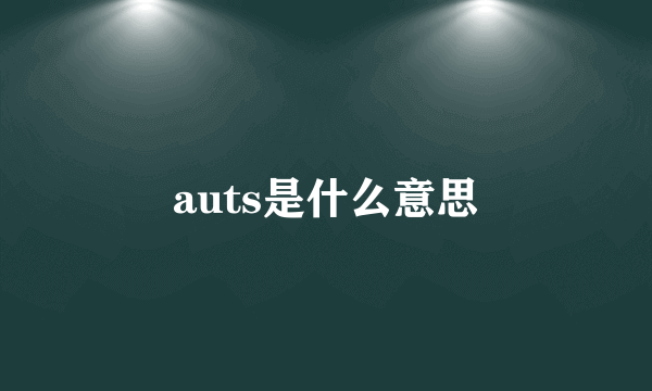 auts是什么意思