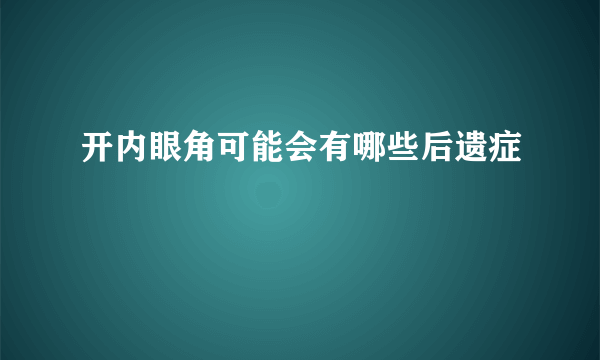 开内眼角可能会有哪些后遗症