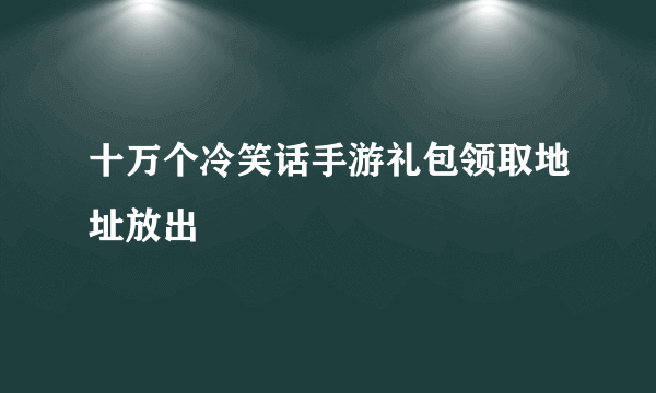 十万个冷笑话手游礼包领取地址放出