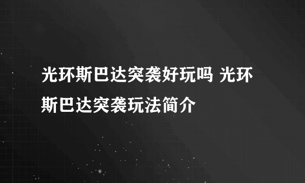 光环斯巴达突袭好玩吗 光环斯巴达突袭玩法简介