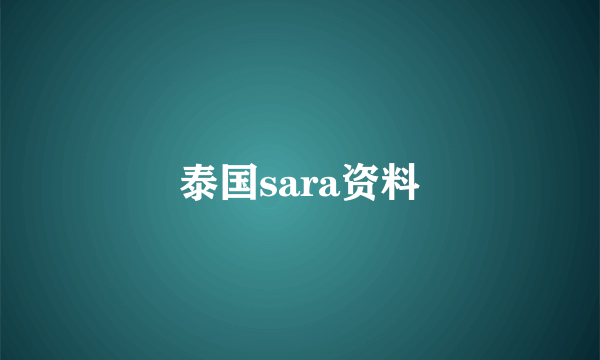 泰国sara资料