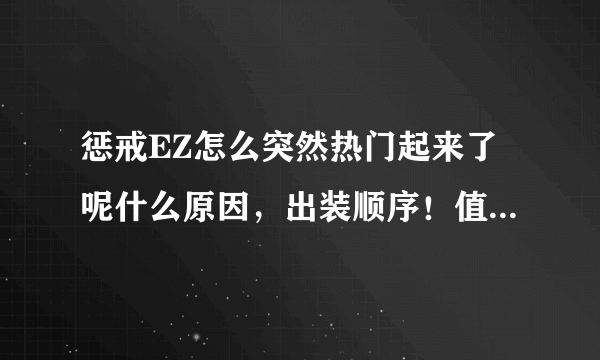 惩戒EZ怎么突然热门起来了呢什么原因，出装顺序！值得买吗？