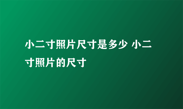 小二寸照片尺寸是多少 小二寸照片的尺寸