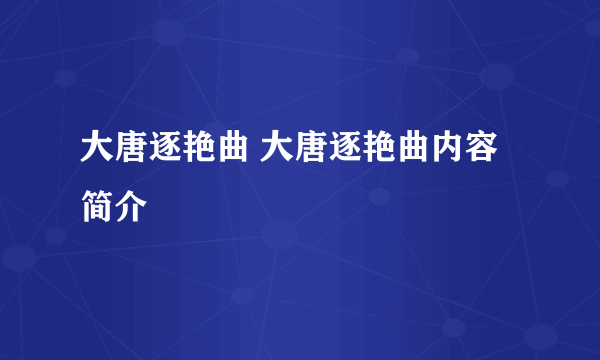 大唐逐艳曲 大唐逐艳曲内容简介