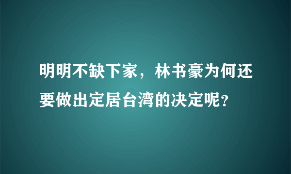 明明不缺下家，林书豪为何还要做出定居台湾的决定呢？