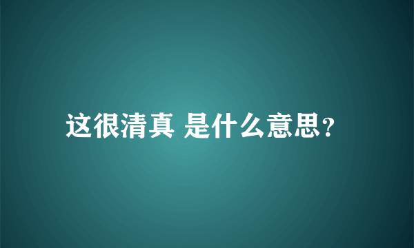 这很清真 是什么意思？