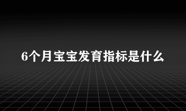 6个月宝宝发育指标是什么