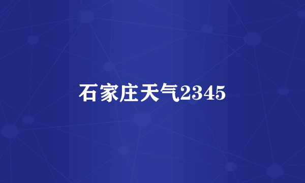 石家庄天气2345