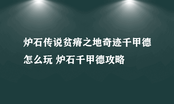 炉石传说贫瘠之地奇迹千甲德怎么玩 炉石千甲德攻略