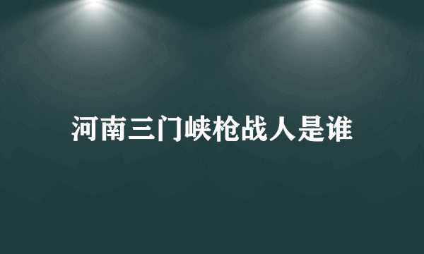 河南三门峡枪战人是谁