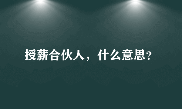 授薪合伙人，什么意思？