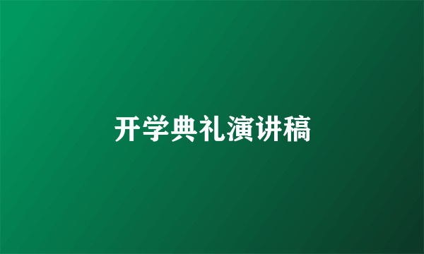 开学典礼演讲稿