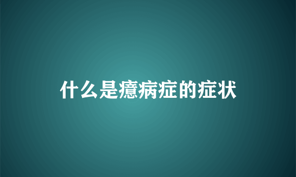 什么是癔病症的症状