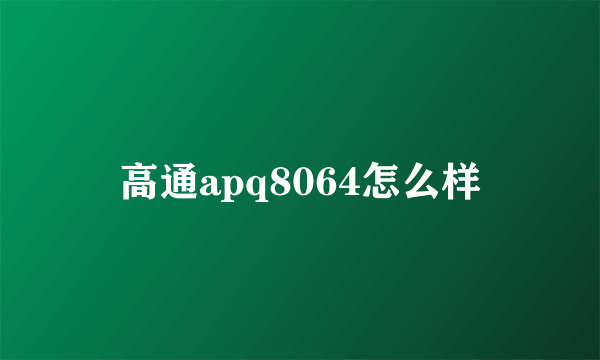 高通apq8064怎么样