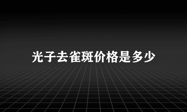 光子去雀斑价格是多少