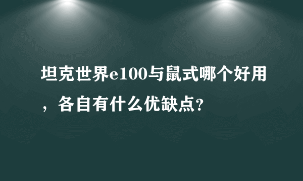 坦克世界e100与鼠式哪个好用，各自有什么优缺点？