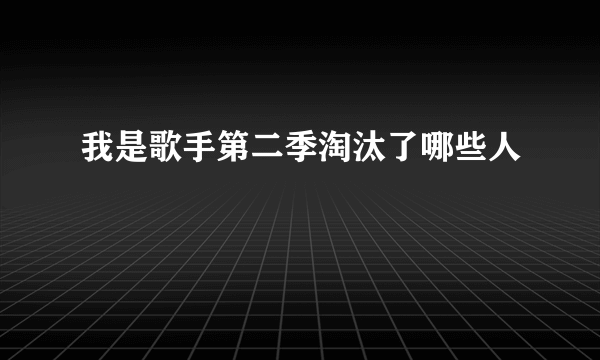 我是歌手第二季淘汰了哪些人