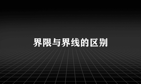 界限与界线的区别