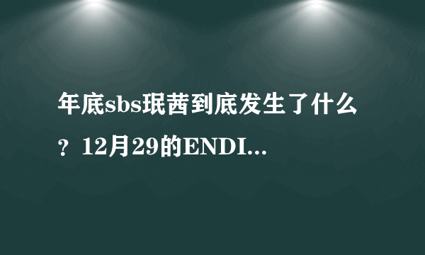 年底sbs珉茜到底发生了什么？12月29的ENDING那个。还有说神马9月已经在一起是怎么回事？