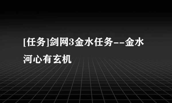 [任务]剑网3金水任务--金水河心有玄机