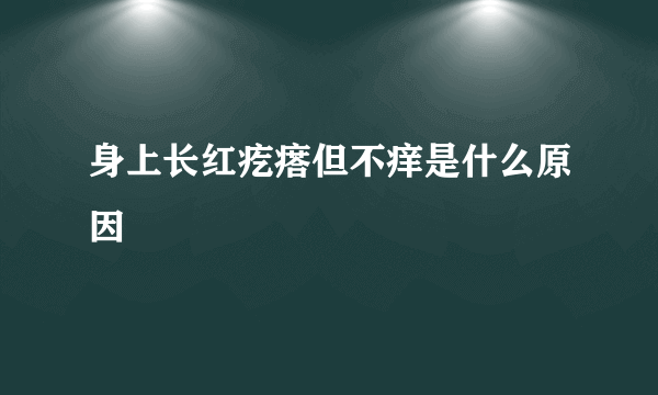 身上长红疙瘩但不痒是什么原因