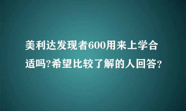 美利达发现者600用来上学合适吗?希望比较了解的人回答？