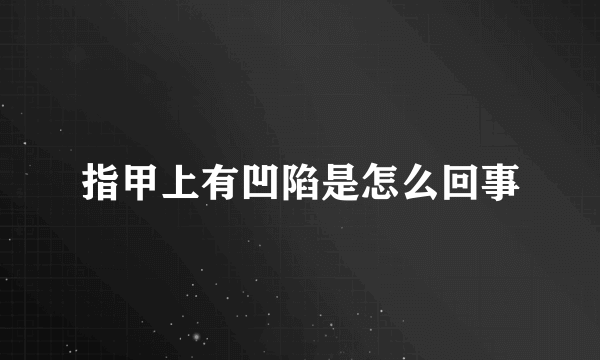 指甲上有凹陷是怎么回事