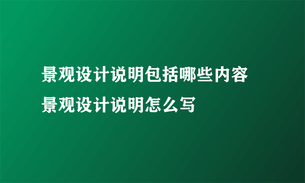 景观设计说明包括哪些内容 景观设计说明怎么写