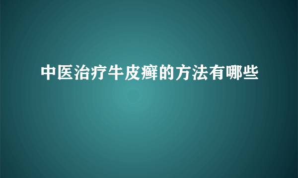 中医治疗牛皮癣的方法有哪些