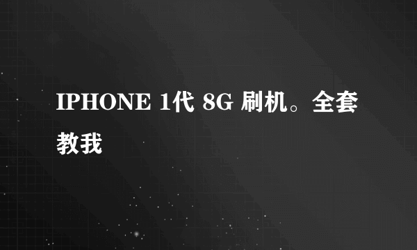 IPHONE 1代 8G 刷机。全套教我