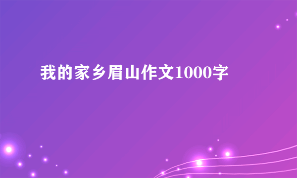 我的家乡眉山作文1000字