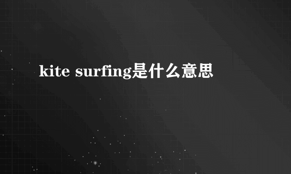 kite surfing是什么意思