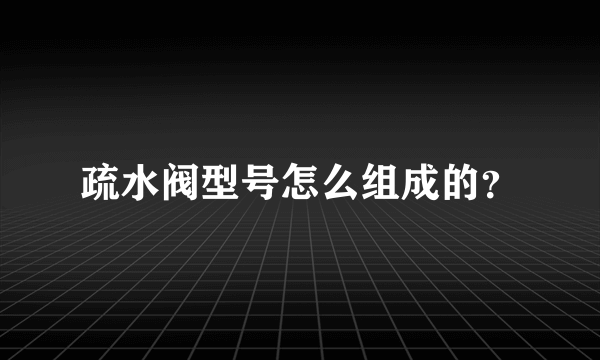 疏水阀型号怎么组成的？