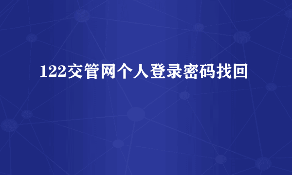 122交管网个人登录密码找回