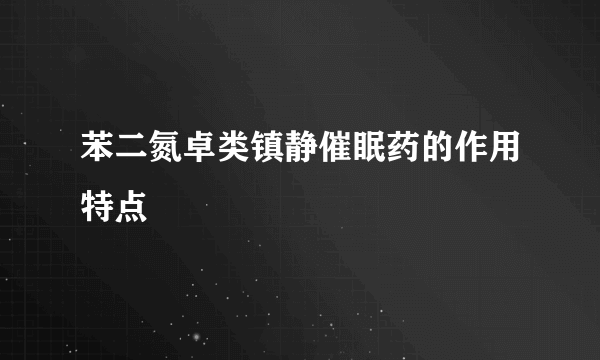 苯二氮卓类镇静催眠药的作用特点