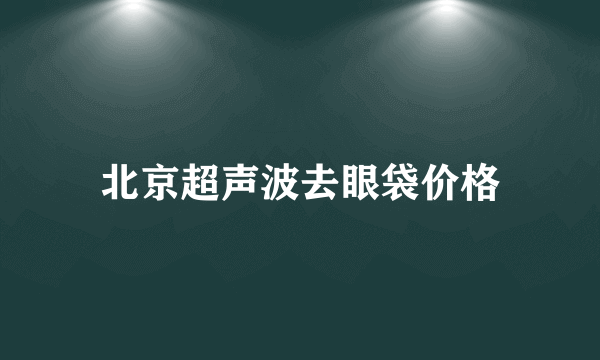 北京超声波去眼袋价格