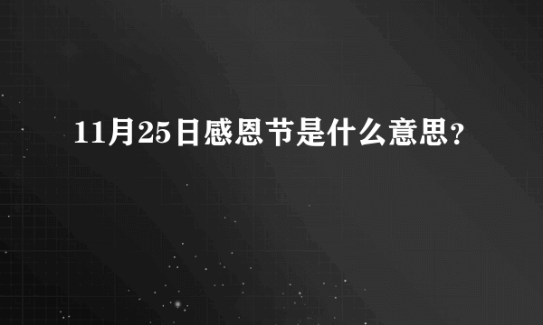 11月25日感恩节是什么意思？