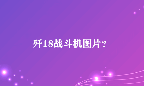 歼18战斗机图片？